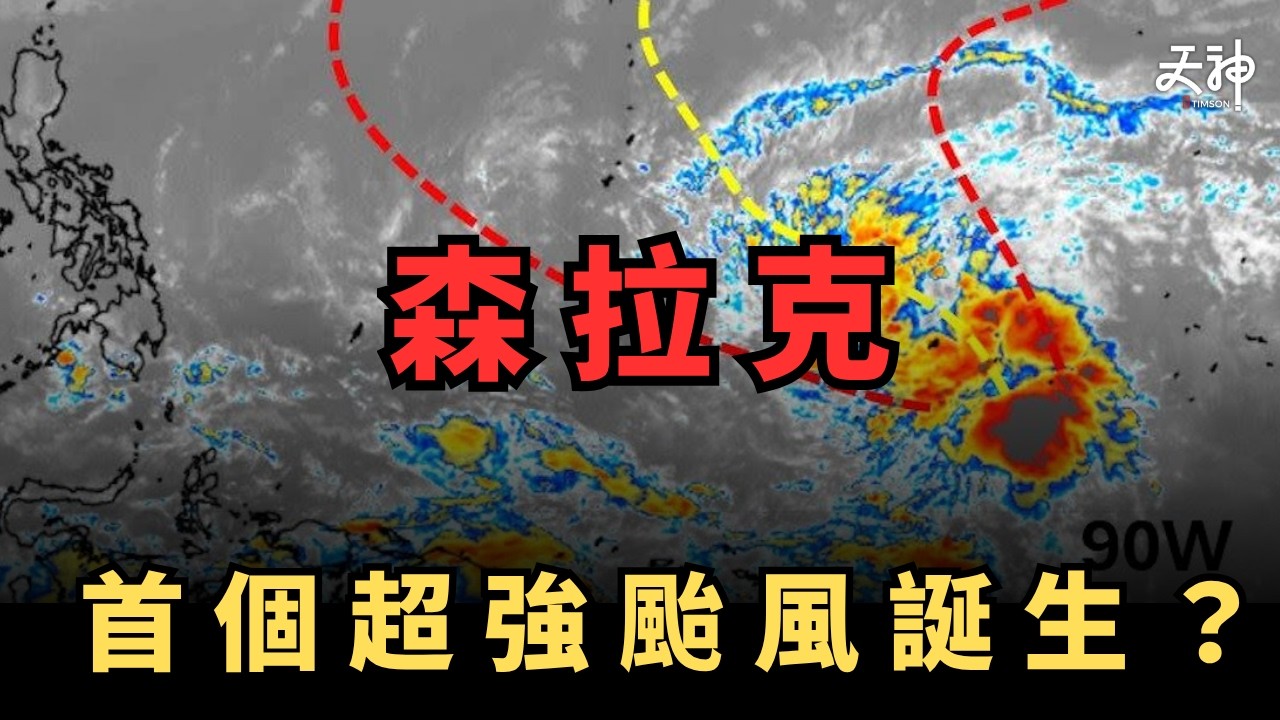 【風起了】今年首個強颱出現了？森拉克4月降臨暗示今年風季唔簡單？風暴路徑及影響分析