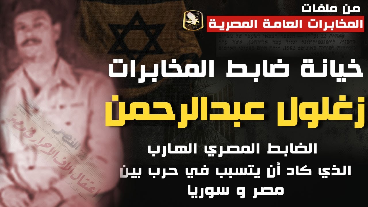 هروب و خيانة ضابط المخابرات زغلول عبدالرحمن  - من ملفات المخابرات العامة المصرية