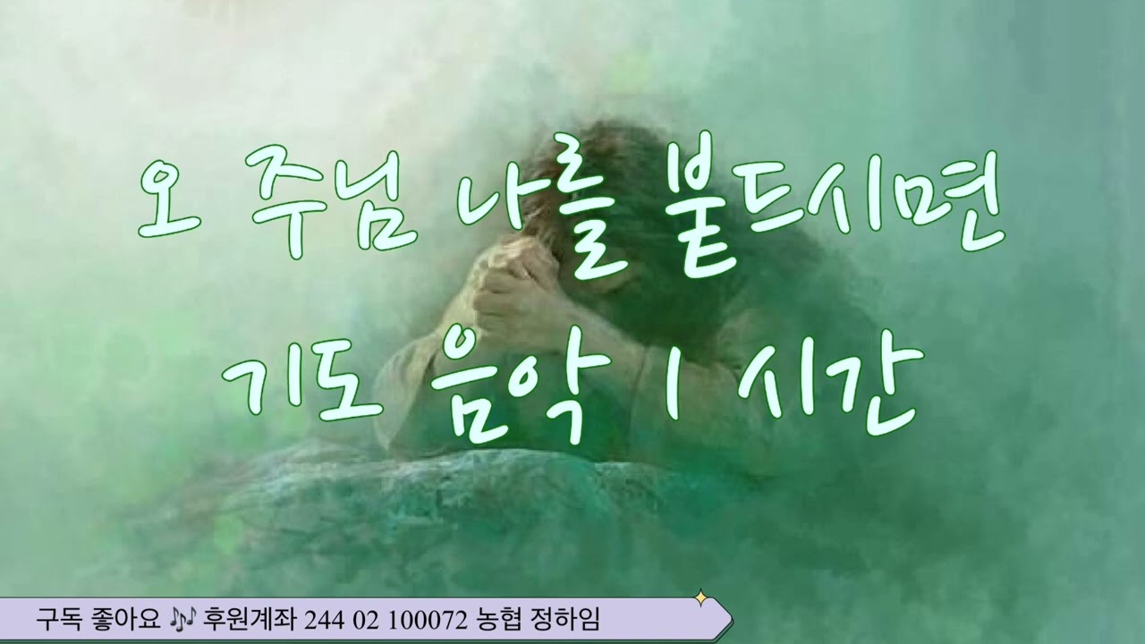오 주님 나를 붙드시면 / 기도가 잘되는 은혜로운 찬양 1 시간 / 힘들고 지친 영혼에게 위로가 되는 찬양