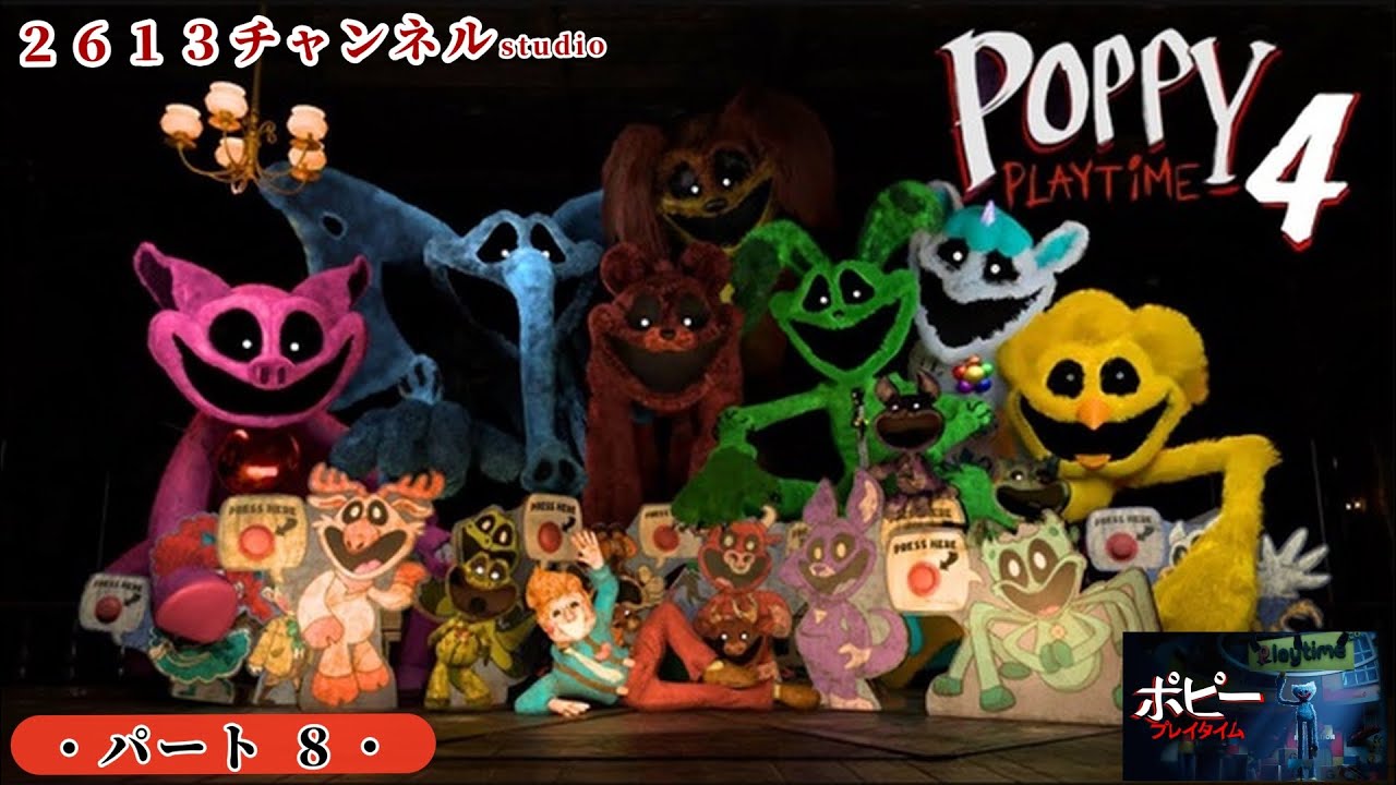 『Poppy Playtime:Chapter 4』#８ おもちゃ工場の闇がついに暴かれる・・・#Poppy Playtime:Chapter#ポピープレイタイムチャプター４#ゲーム実況