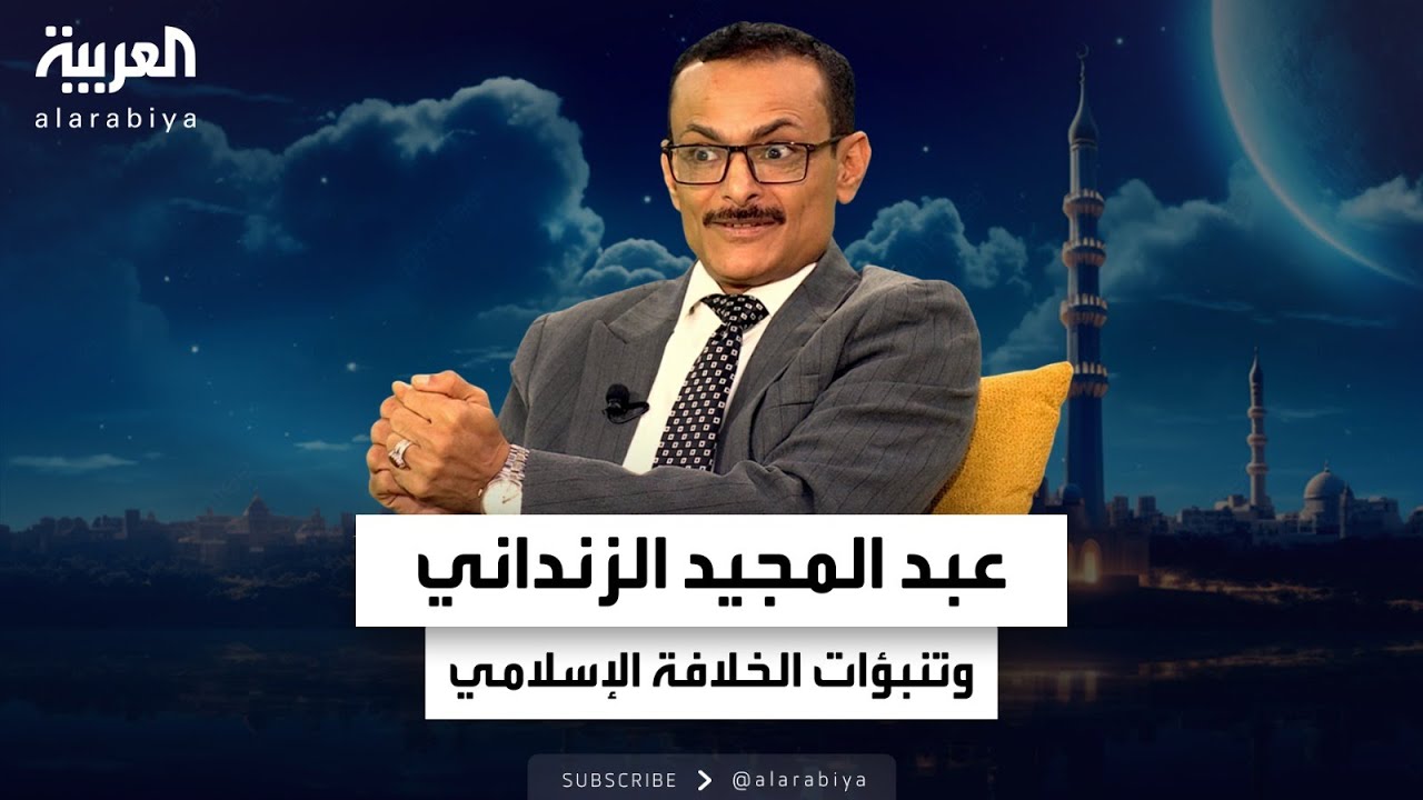 مشاري الذايدي والباحث عادل الأحمدي يناقشان أفكارعبد المجيد الزنداني بإقامة الخلافة الإسلامية