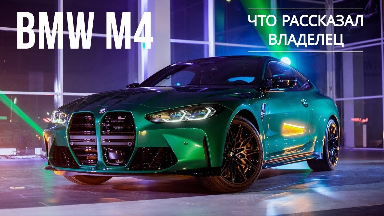 BMW M Heritage. Интервью с владельцем BMW M4 (F 82)
