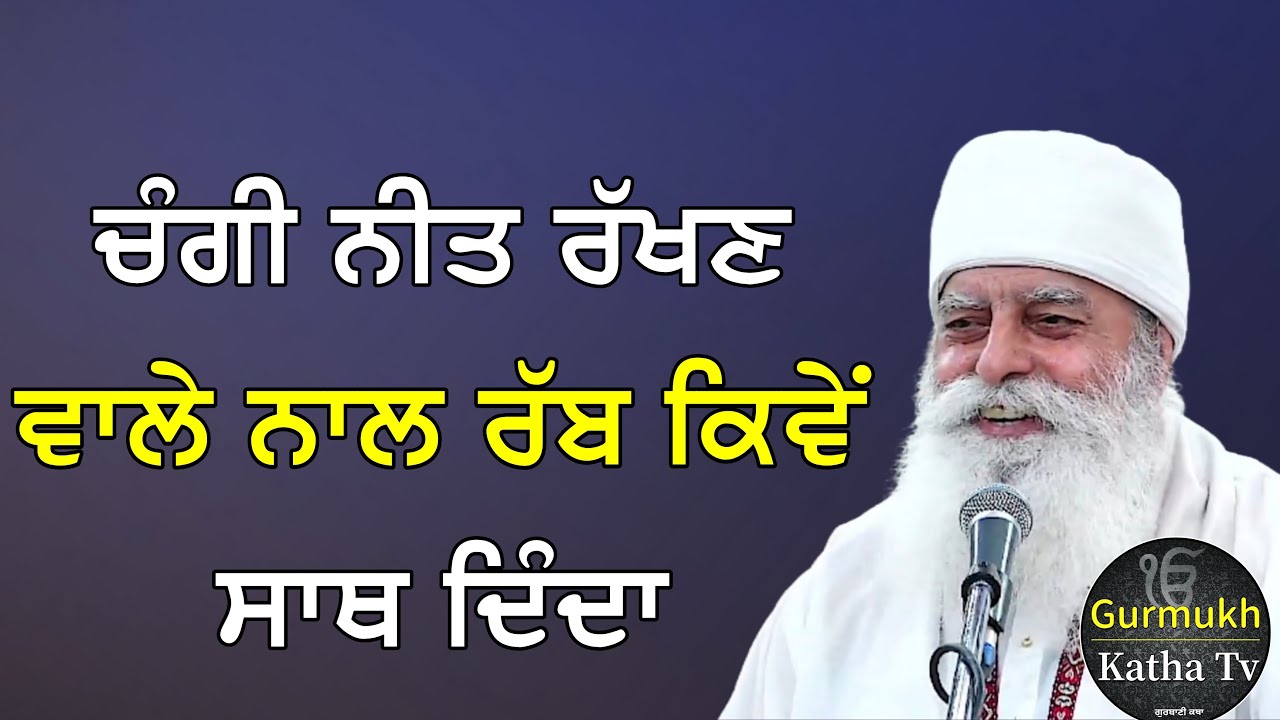 ਚੰਗੀ ਨੀਤ ਰੱਖਣ ਵਾਲੇ ਨਾਲ ਰੱਬ ਕਿਵੇਂ ਸਾਥ ਦਿੰਦਾ | Bhai Chamanjeet Singh Ji Lal| Gurmukh Katha tv