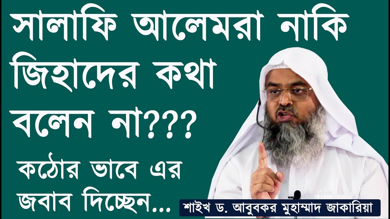 সালাফি আলেমরা  জিহাদের কথা বলেন না এর জবাব কঠোর ভাষায়  দিলেন | শাইখ ড. আবুবকর মুহাম্মাদ জাকারিয়া |