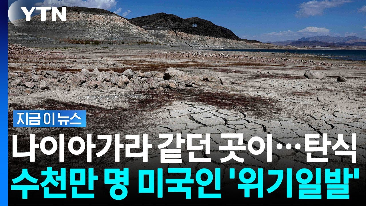 섬마저 산이 됐다&hellip;살인적으로 말라가는 미국 서부의 젖줄 [지금이뉴스] / YTN