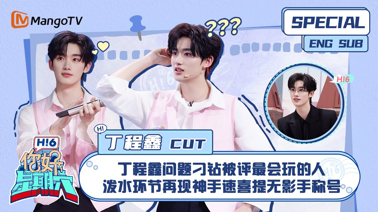 ENG SUB #丁程鑫 CUT： 丁程鑫问题刁钻被评最会玩的人 泼水环节再现神手速喜提无影手称号 Ding Chengxin｜ 你好星期六  Hello Saturday｜MangoTV