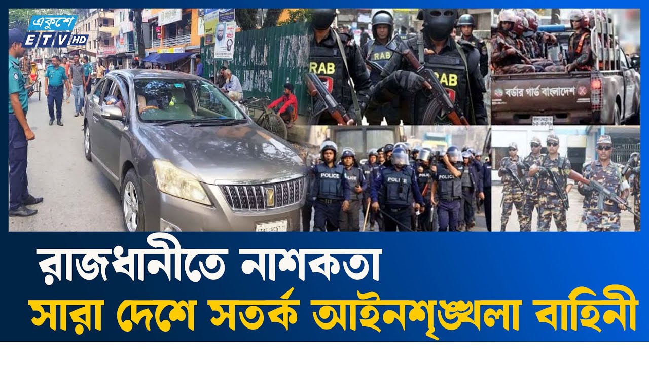 লকডাউন কর্মসূচি ঘিরে সারা দেশে উচ্চ সতর্কতা | ETV NEWS | Ekushey TV