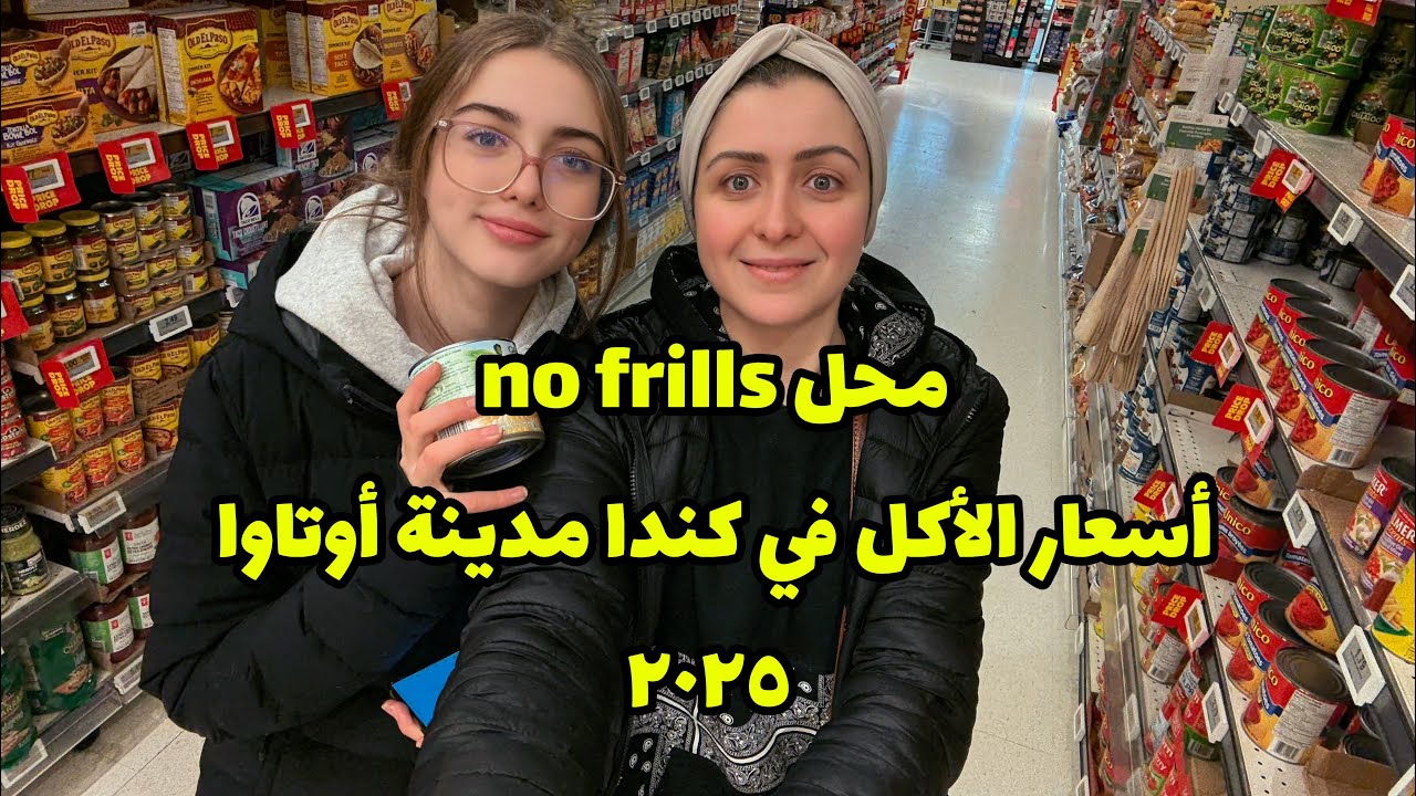 التسوق في كندا أسعار الأكل الخضار في مدينة أوتاوا ٢٠٢٥ 