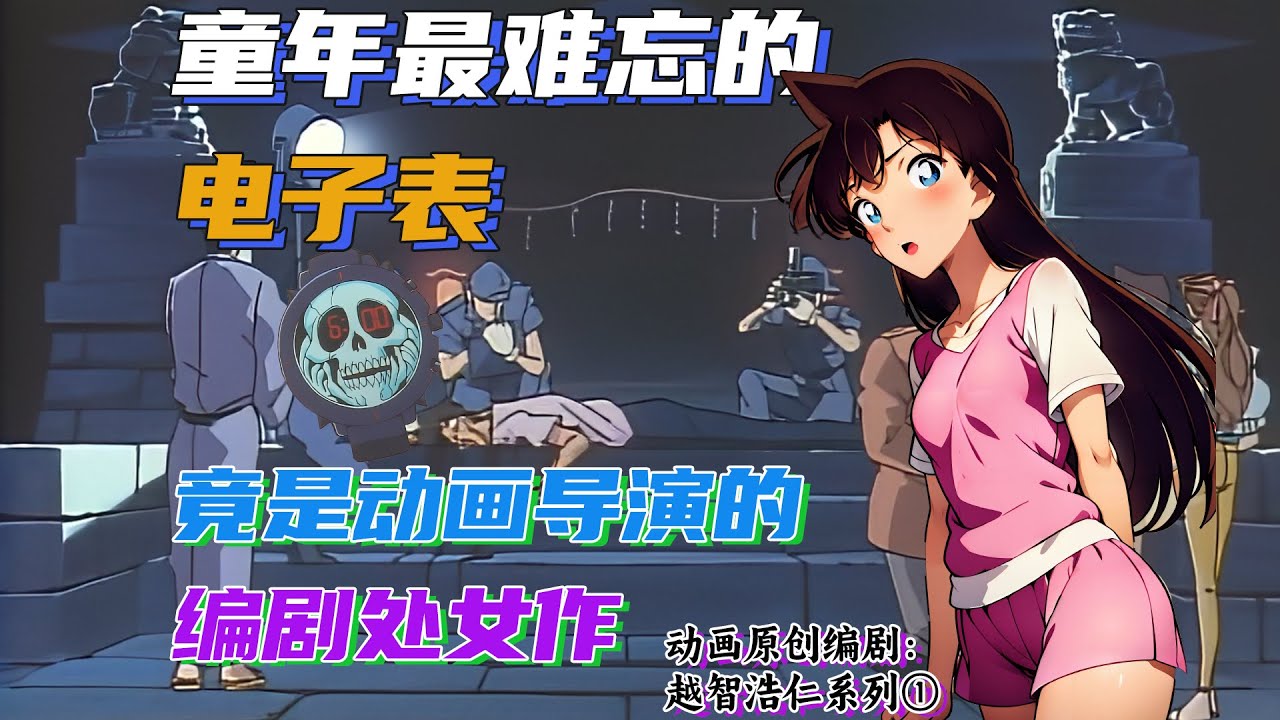 【柯南】童年最难忘的电子表，竟是动画导演的编剧处女作，UU与你一起回顾柯南早期经典案件「电视剧外景队杀人事件」