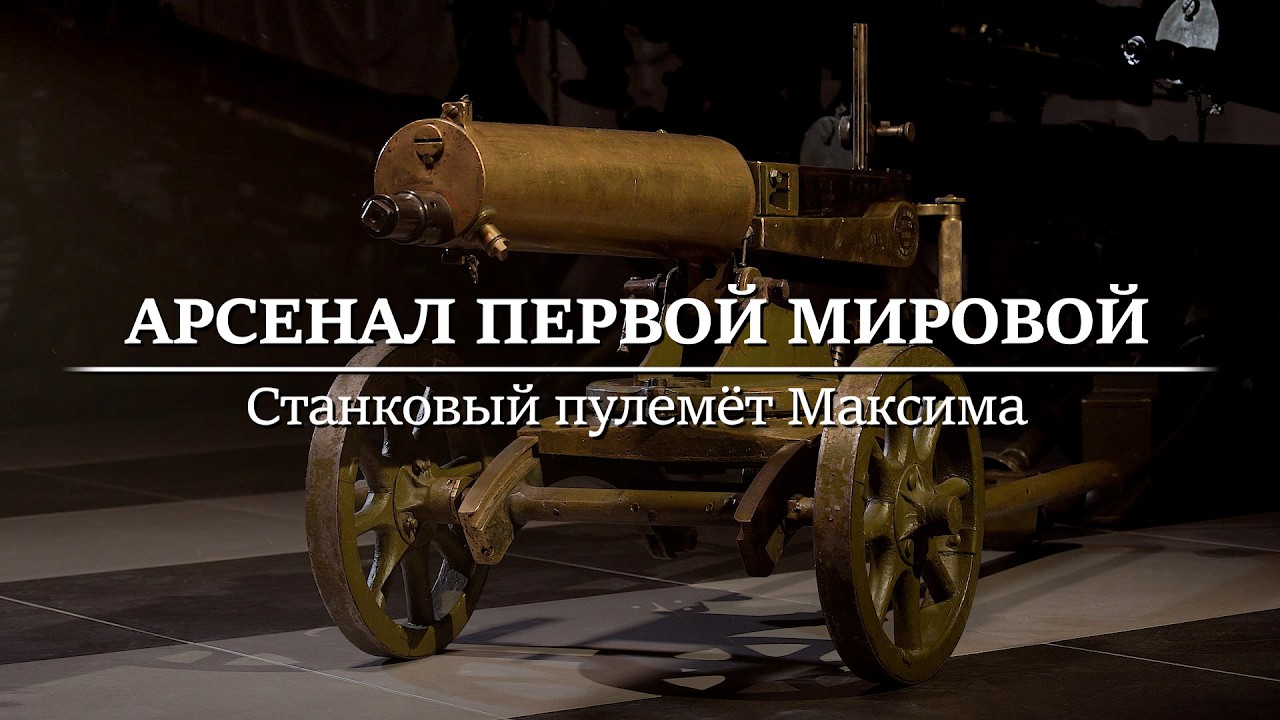 Арсенал Первой мировой: станковый пулемет Максима