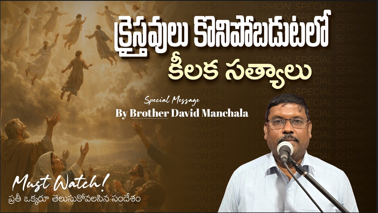 క్రైస్తవులు కొనిపోబడుటలో కీలక సత్యాలు || Bro David Manchala