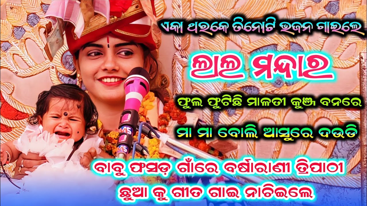 Barsharani tripathi bhajan gita #Sambalpuri Bhajan Lala Mandara #ma ma boli asure daudi