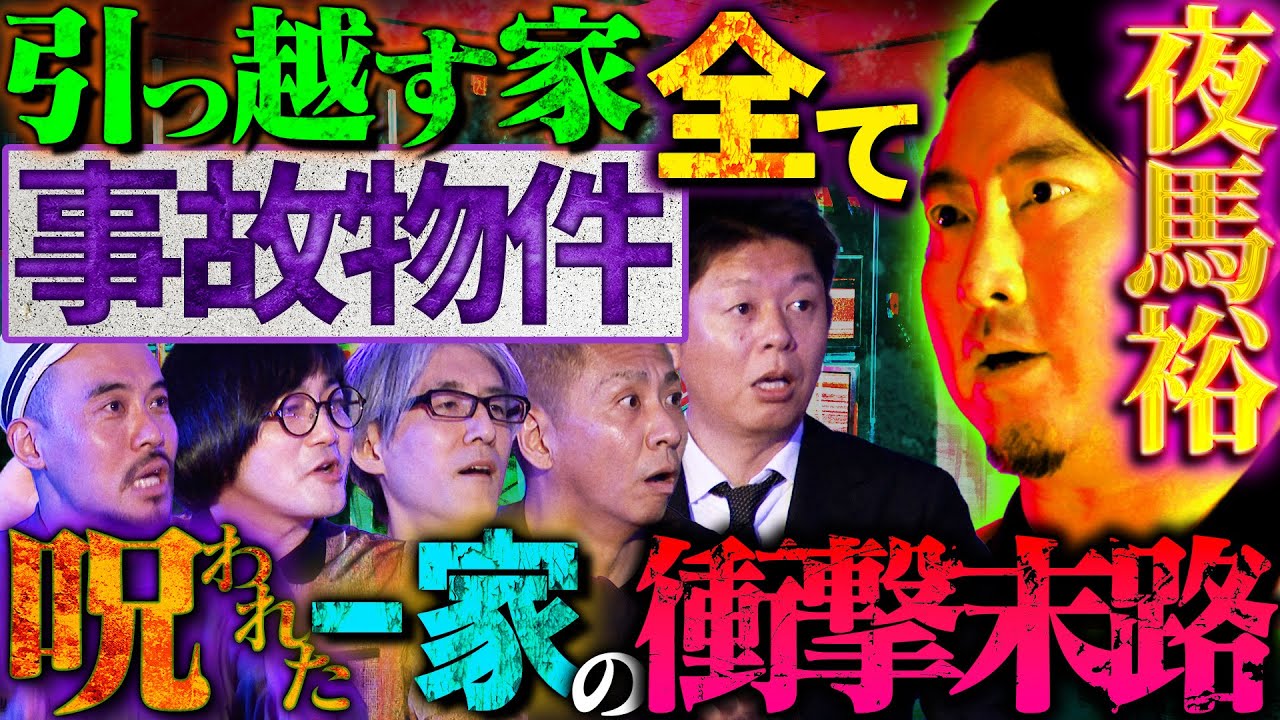【初耳怪談】※衝撃ラスト※事故物件から《逃げられない》一家が抱えるヤバすぎる秘密…怪談中に霊障が!?夜馬裕が語る㊙実体験【夜馬裕】【島田秀平】【大赤見ノヴ】【松原タニシ】【響洋平】【ガンジー横須賀】