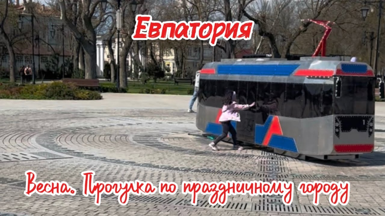 Весенняя Евпатория. Прогулка по городу. 