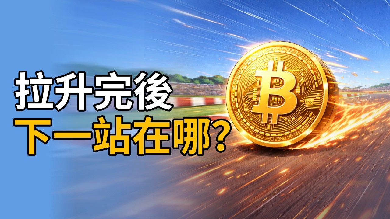 比特幣狂飆76000︱負資金費率異常，危險訊號出現！
