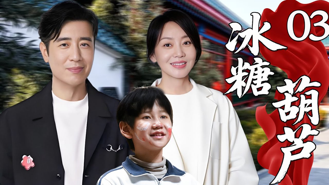 【2025经典轻喜剧】冰糖葫芦03丨胡同奇葩邻里闫妮和于和伟上演爆笑日常！丨主演：于和伟、闫妮