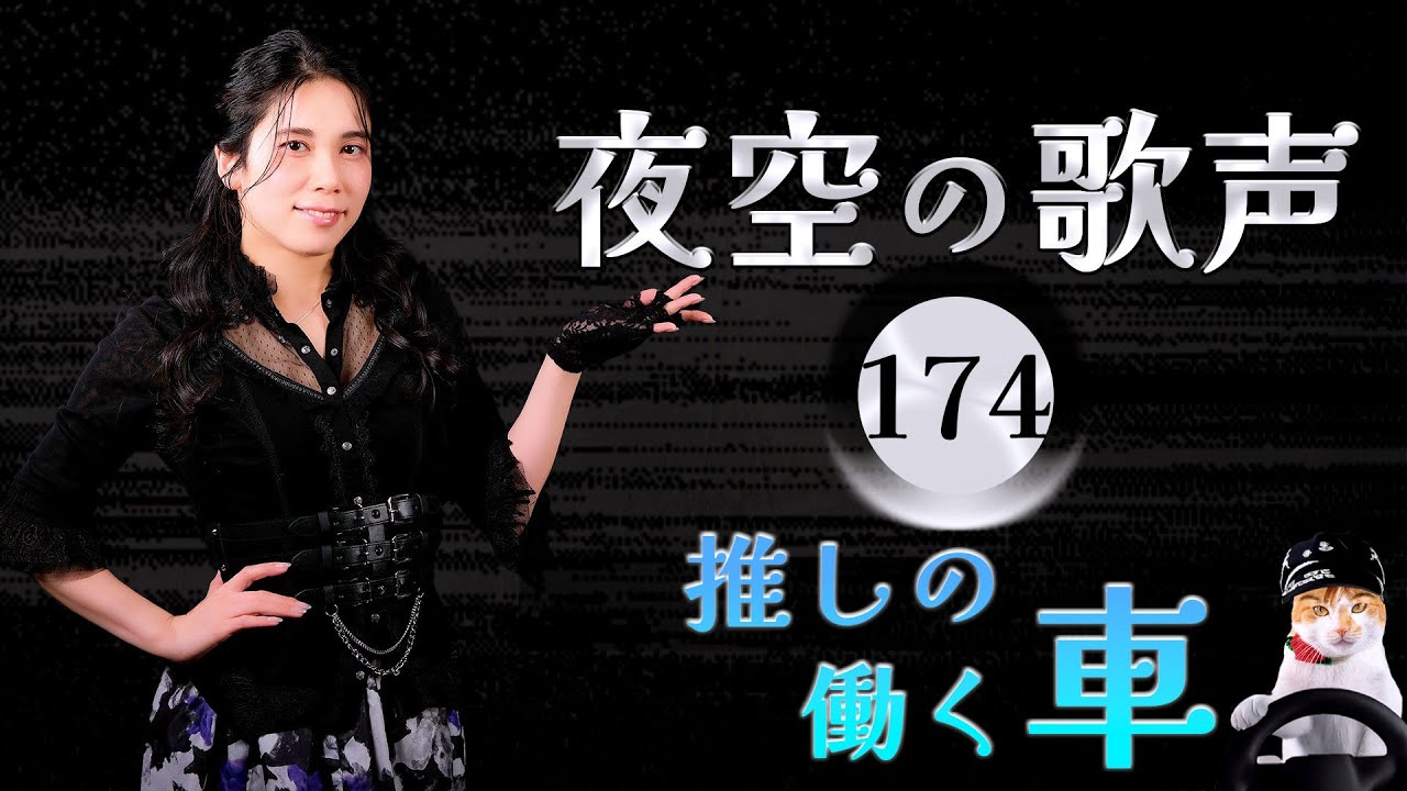 菅原奈月 - 夜空の歌声 VOL. 174 🚓 推しの働くくるま（生配信)