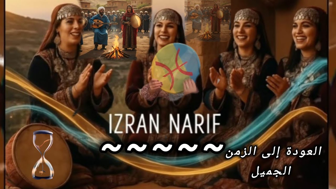  #izran_narif إزران نريف cover izzedine elhoceima izran narida #الحسيمة_الناظور_الطنجة_تمسمان #