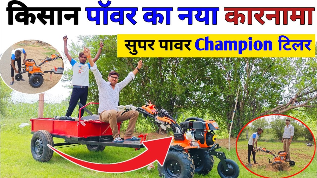 कमाल हो गया किसान पॉवर ने लांच कर दिया Super Power Champion 🏆 Power Tiller Tractor || Power Weeder