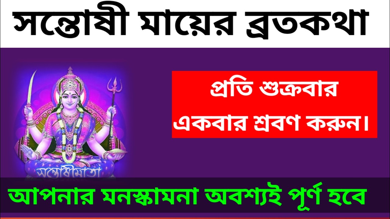 সন্তোষী মায়ের ব্রত কথা/Santoshi Ma er BrataKatha