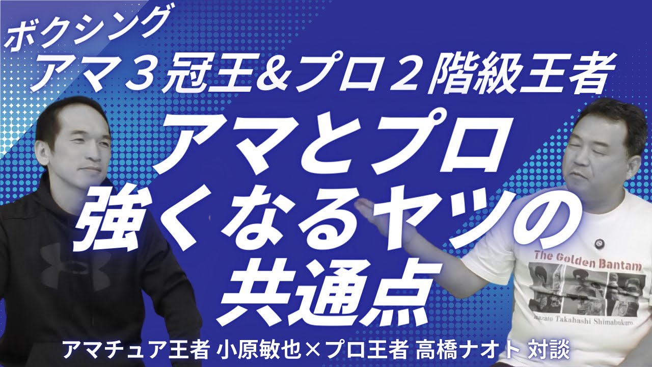 高橋ナオト対談第4話 理不尽な練習は当たり前！？プロ時代の休みについて。アマチュア王者の結果を出す成功法則は練習以外にあった！？