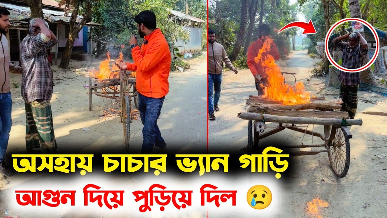 অসহায় চাচার ভ্যান গাড়ি আগুন দিয়ে পুড়িয়ে দিলো 😭