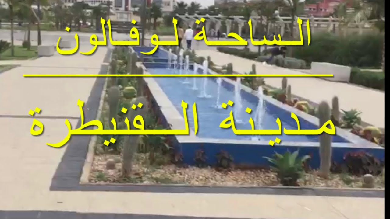 الساحة الكبرى لوفالون 🇲🇦🇲🇦مدينة القنيطرة 🇲🇦kènitra