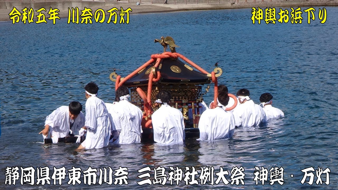 令和5年 川奈の万灯 伊東市川奈 三島神社例大祭 神輿渡御・お浜下り