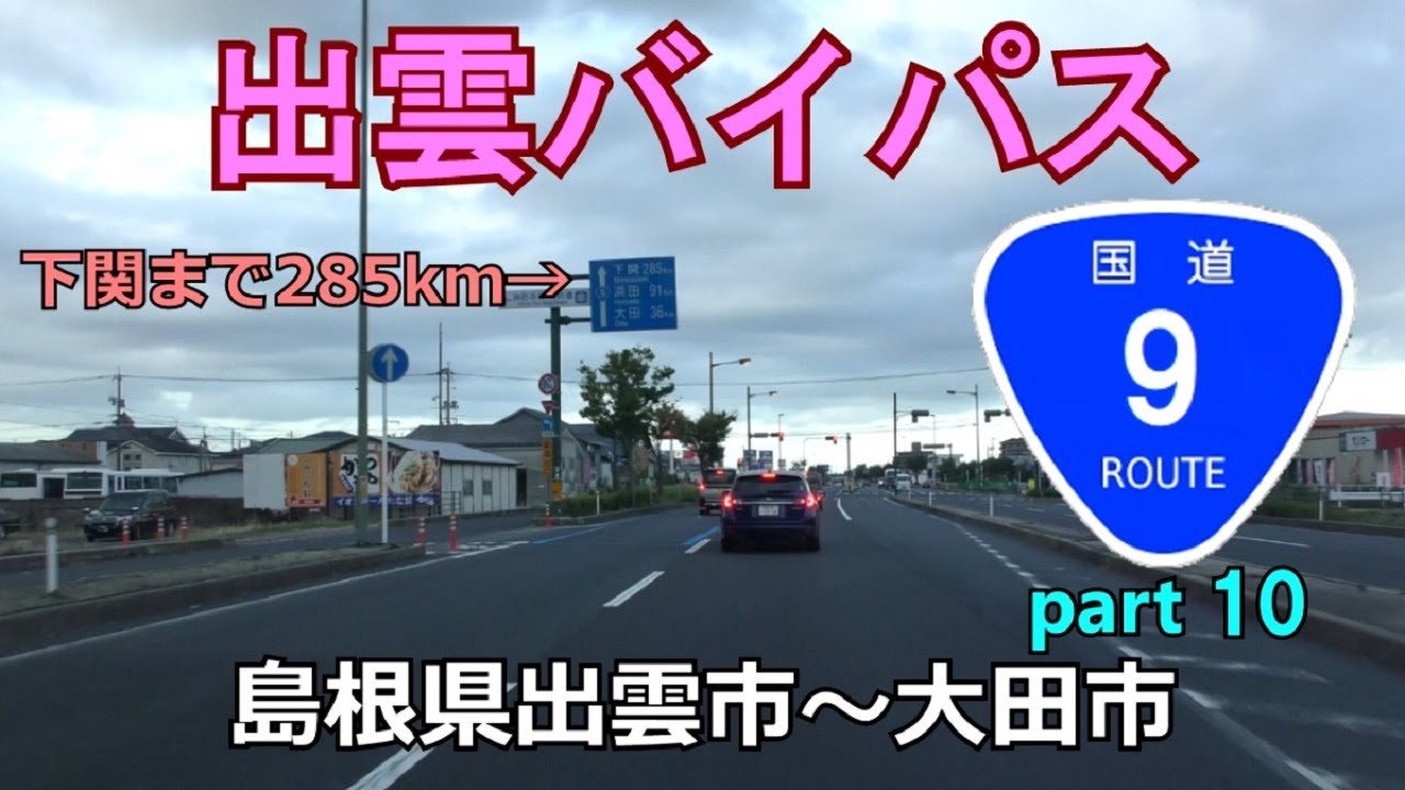 国道9号(起点→終点)　10．島根県出雲市R184～大田市R375