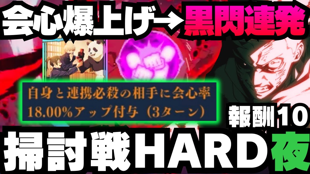【呪術廻戦ファントムパレード】呪霊掃討戦夜HARDランク10 黒閃連発編成　#ファンパレ #ファントムパレード #jujutsukaisen #五条悟 #虎杖悠仁 #東堂葵 #夏油傑 