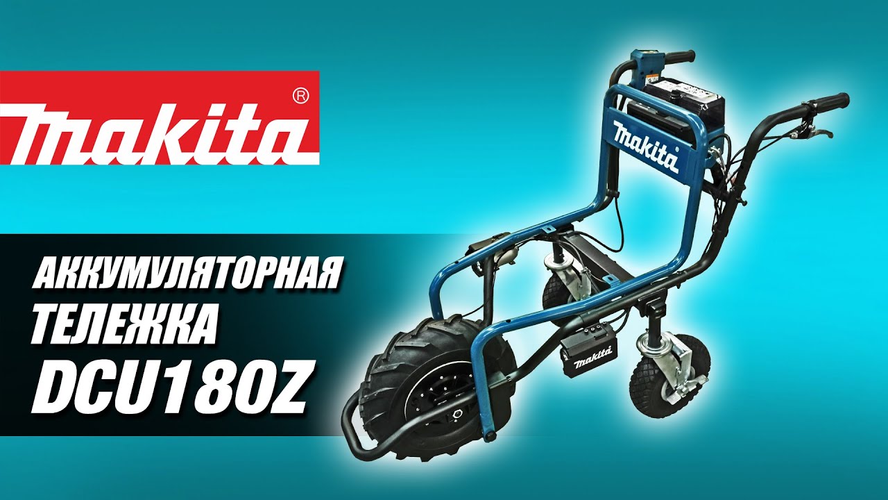 Makita DCU180Z Аккумуляторная тачка от Макита | Обзор, комплектация, характеристики