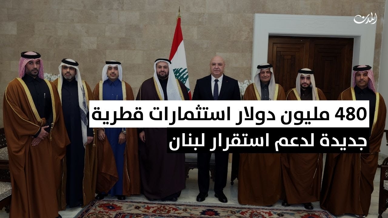 480 مليون دولار استثمارات قطرية جديدة لدعم استقرار لبنان