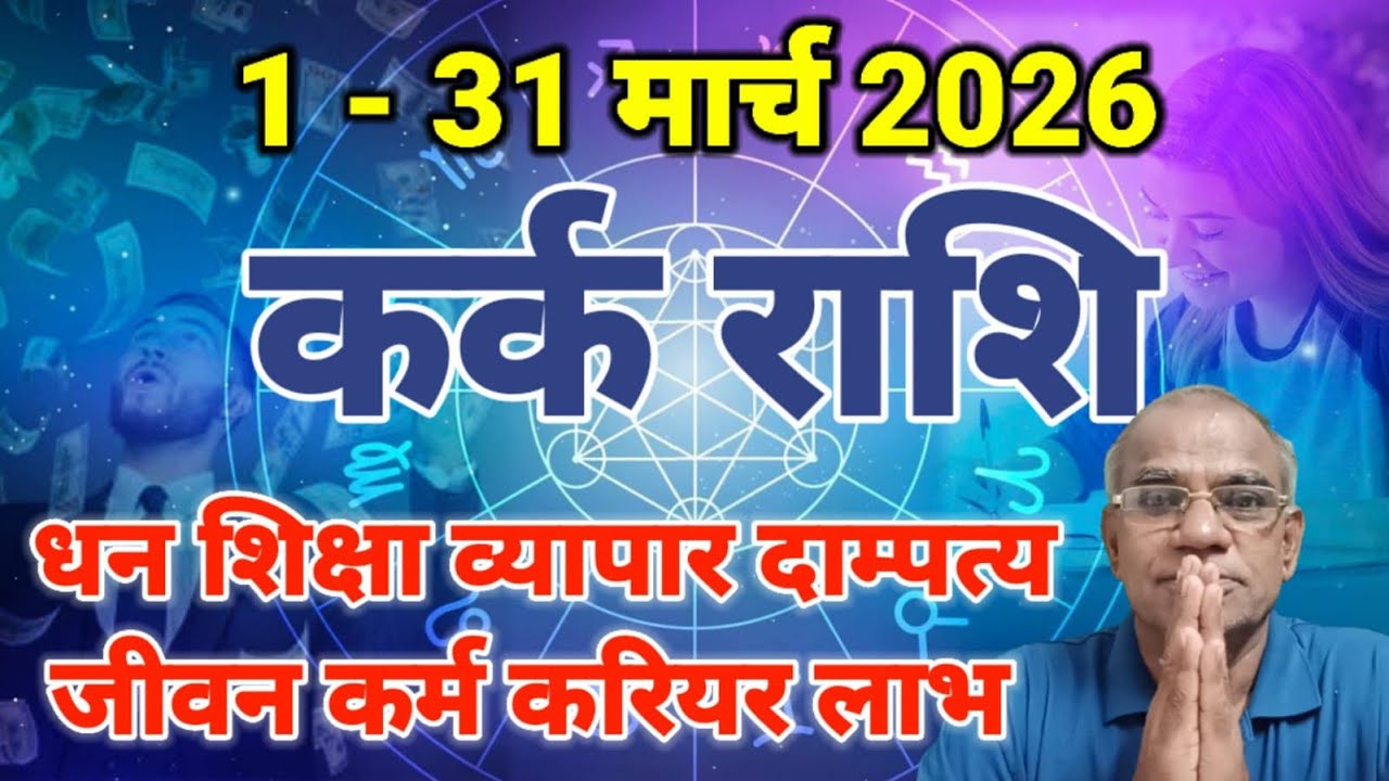 कर्क राशि मार्च 2026 कैसा रहेगा | kark rashi march 2026