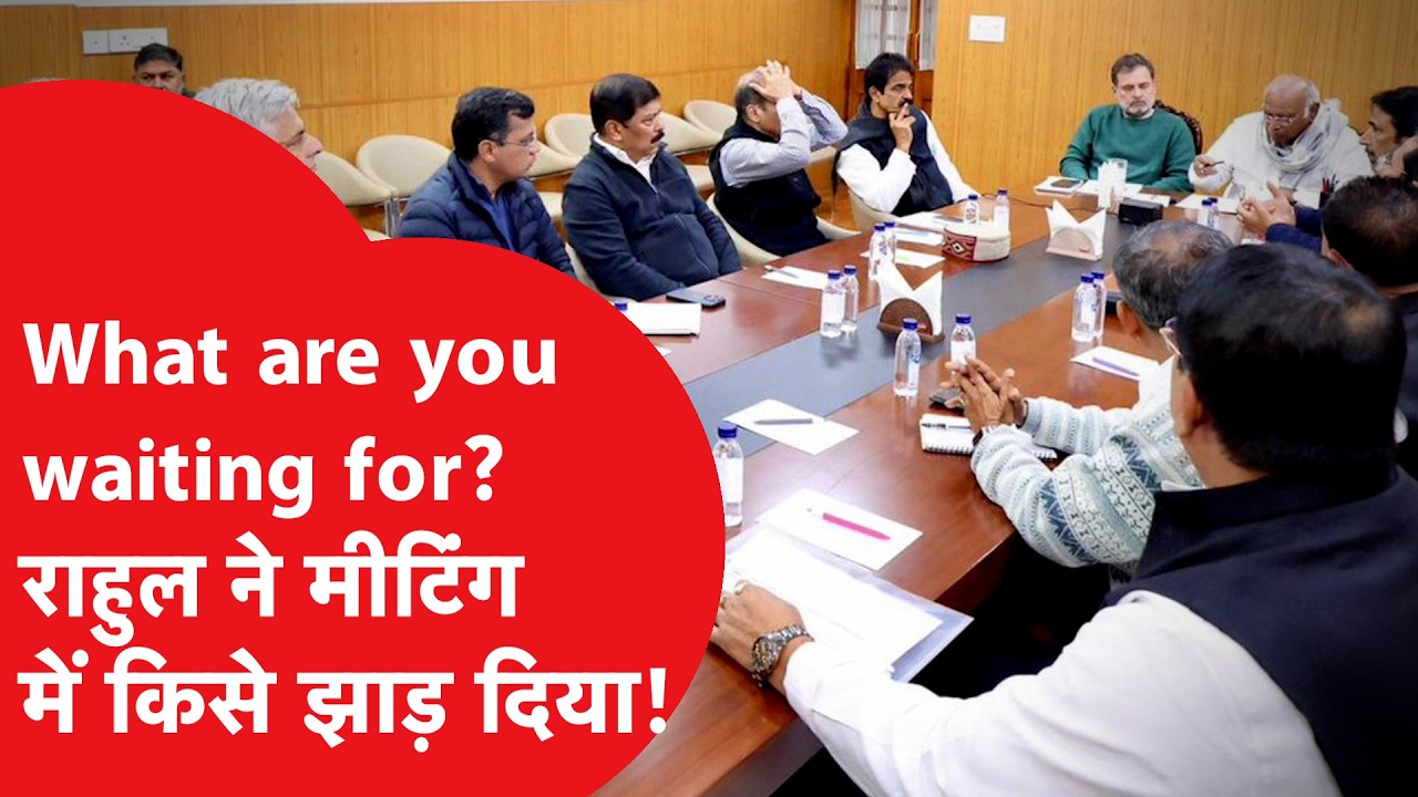 Rahul Gandhi ने Bengal Election को लेकर हुई मीटिंग में किसे झाड़ दिया?