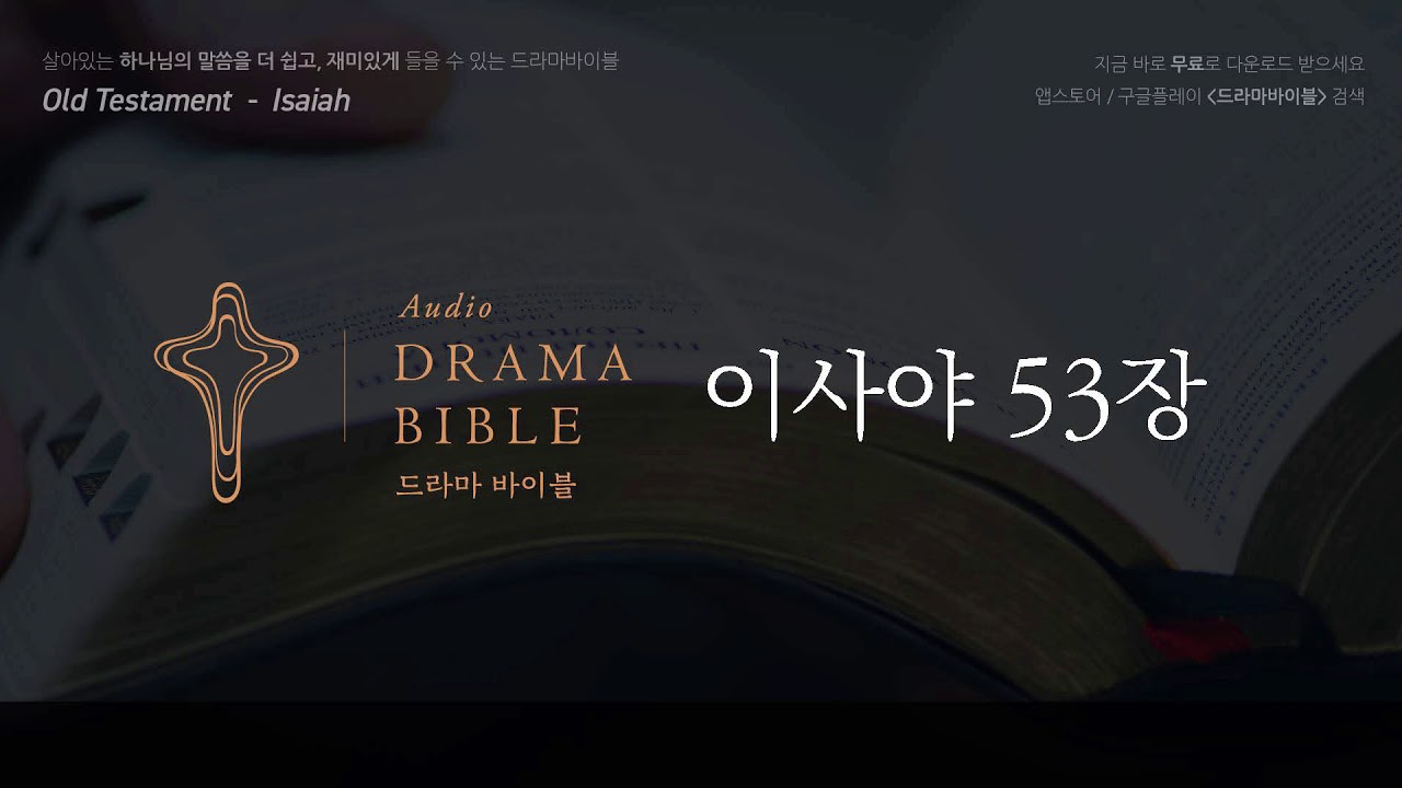 드라마바이블 이사야 53장