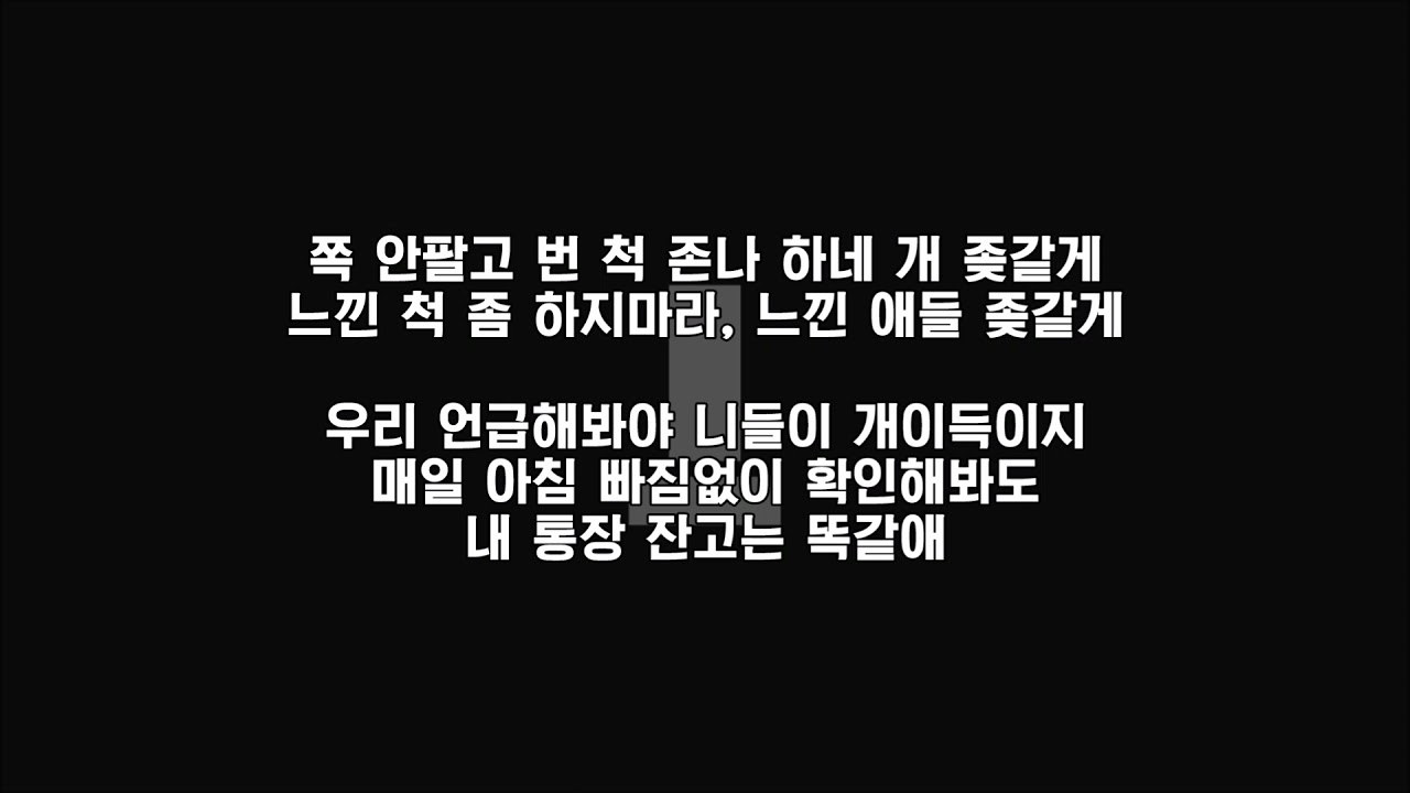 [김심야 역대급 개빡친 곡🔥] XXX - Trust Us / 가사