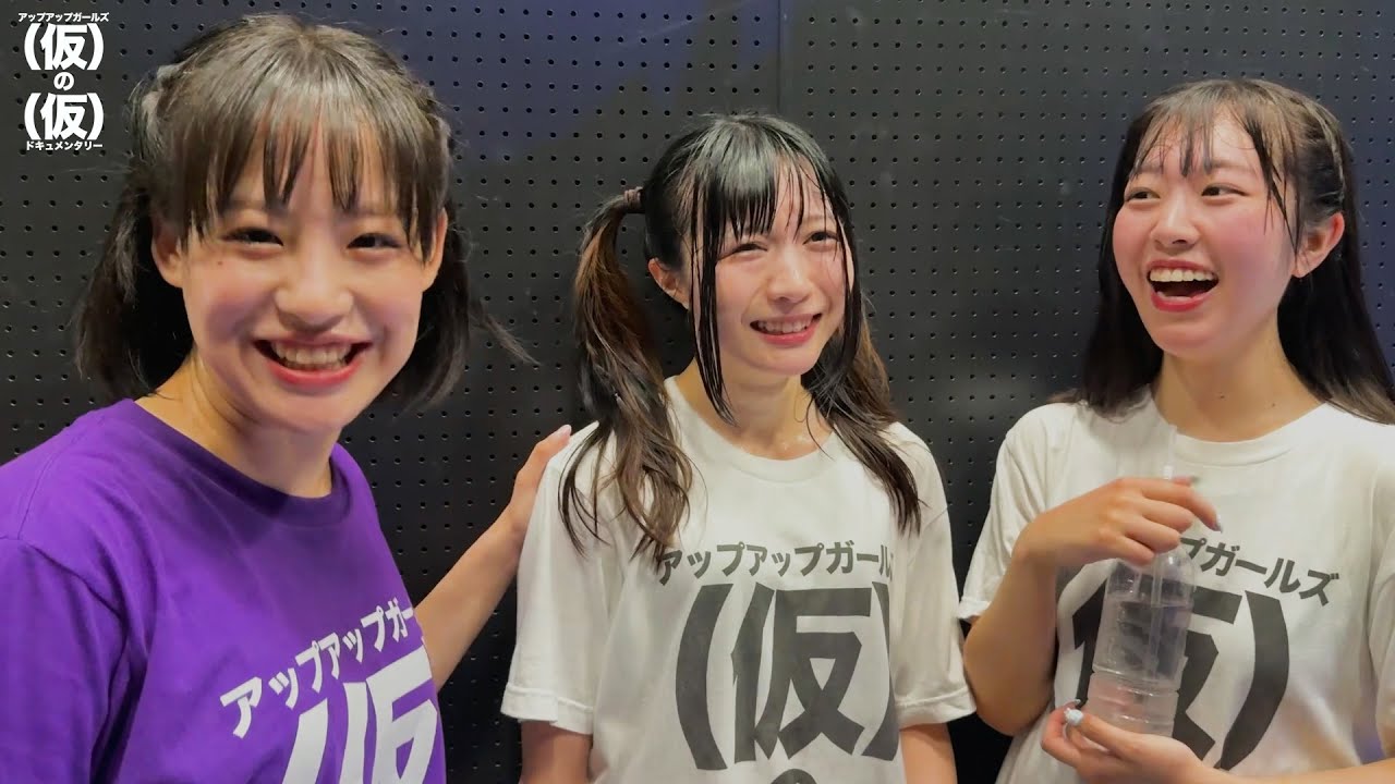 【（仮）の（仮）のドキュメンタリー】#1 ３人体制初ステージの裏側