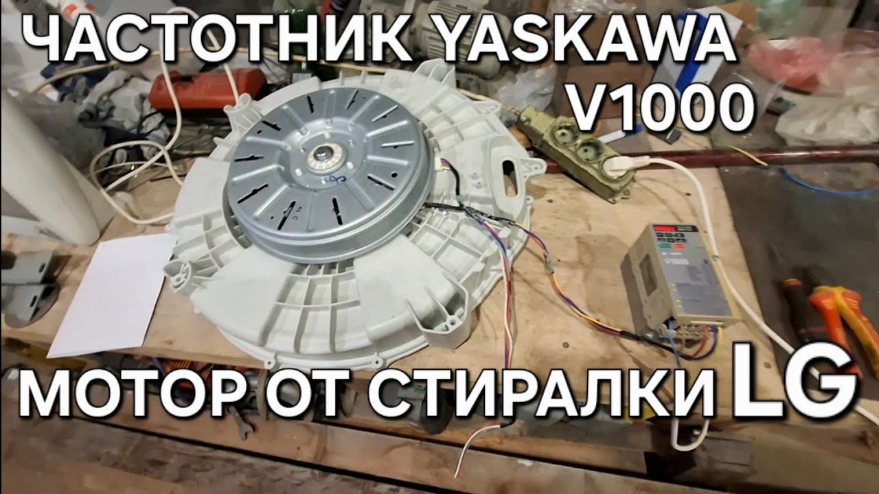 Частотник Yaskawa V1000 работает с синхронным электромотором с постоянными магнитами от стиралки LG