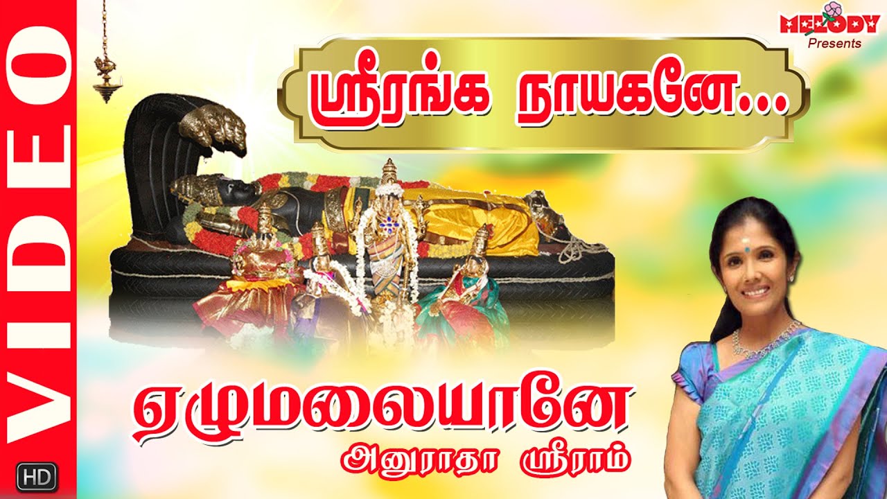 SriRanganayagane | Perumal Video Song | Anuradha Sriram | Puratasi Masam| Vaikunta Ekadasi | Ekadasi