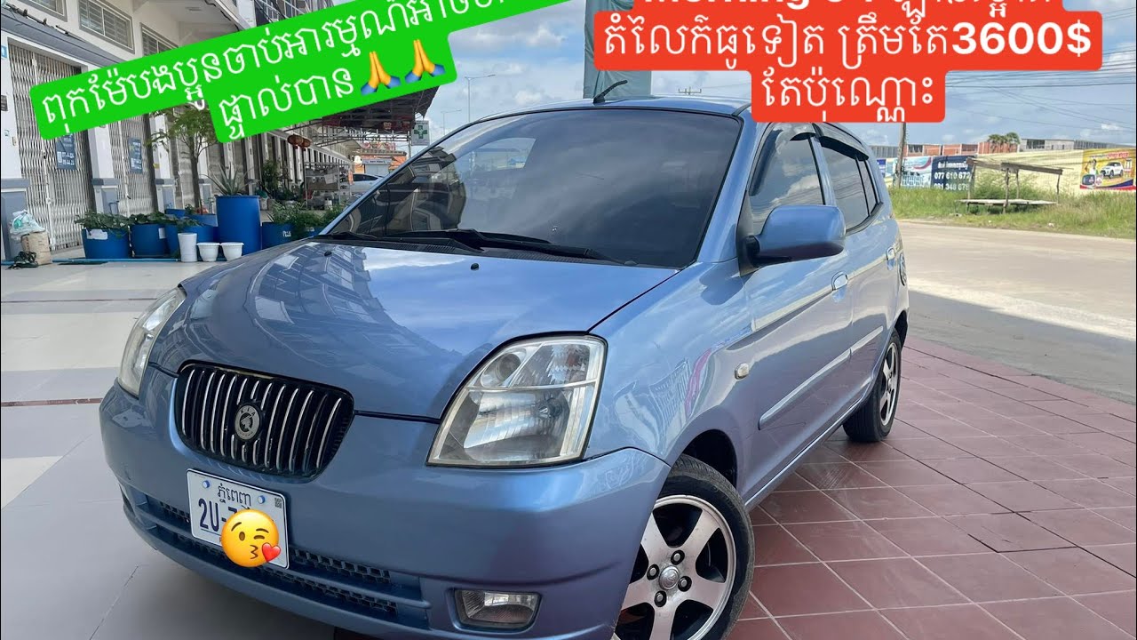 (លក់ហេីយ​)Kia morning 04​ ឡានលេងហេីយអស់​ តំលៃក៌ធូទៀត​ 3600$តែប៉ុណ្ណោះ​ 098361618/085361618/066555523