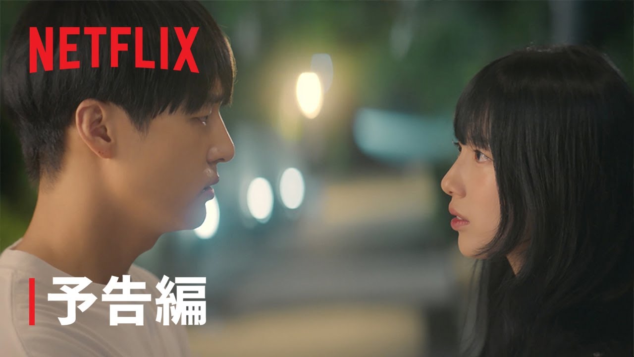 『イ・ドゥナ!』予告編 - Netflix