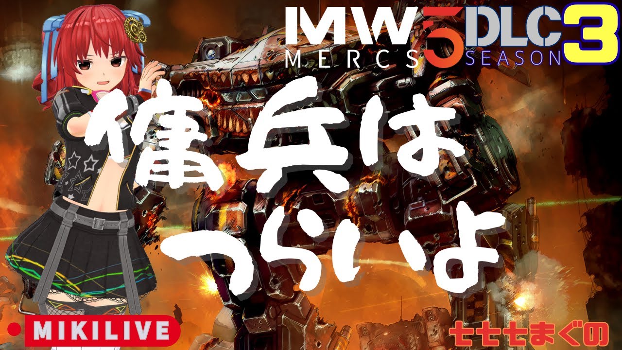 【硬派なロボゲー】戦場で戦いを忘れてしまうメックウォーリア５ Season3 傭兵はつらいよ～【MW5:Mercenaries】】