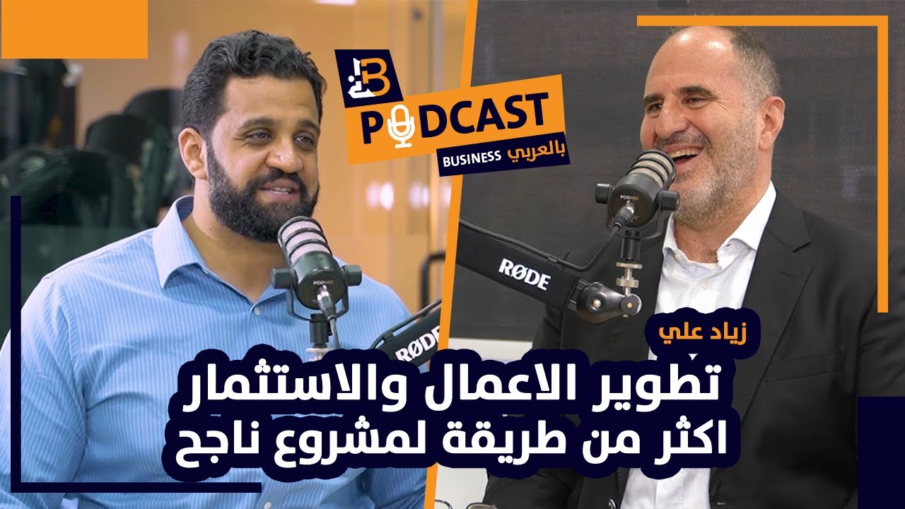 تطوير الاعمال والاستثمار مع زياد علي مؤسس Peacock - EP #88
