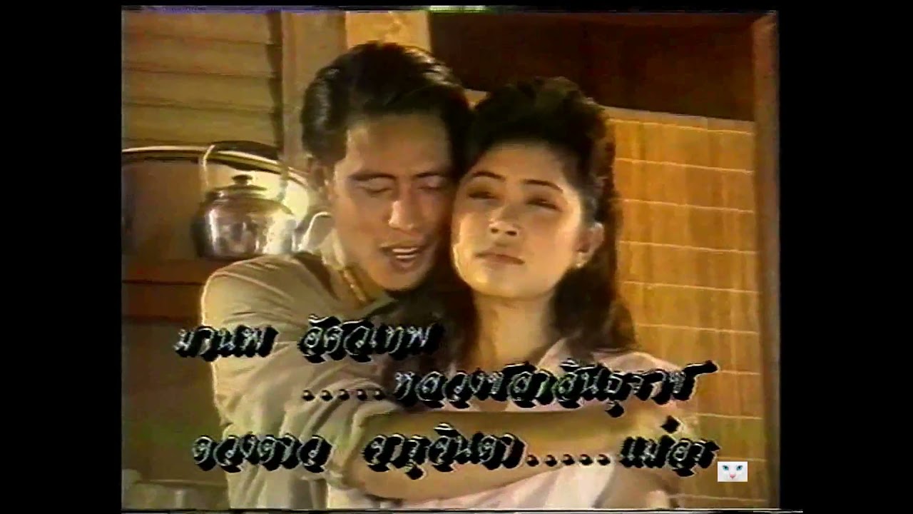 #คู่กรรม ต้อมเรนโบว์+กมลชนก 320kbps.ปี2533