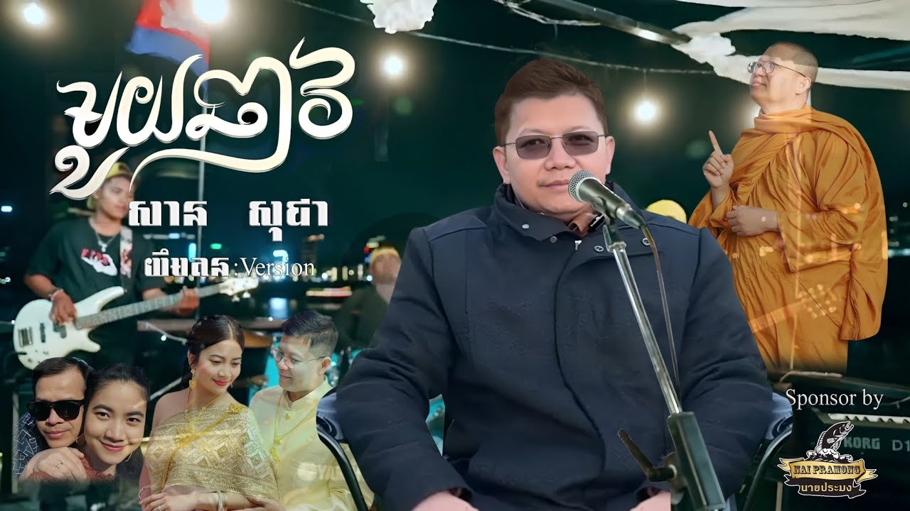បទ:មួយឆាវ -សាន សុជា-យឹម តន(OFFICIAL MV)