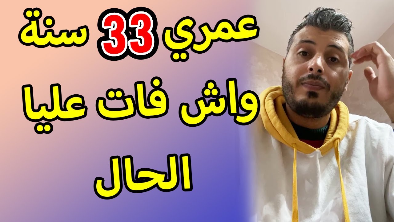 امين رغيب فعمري 33 سنة واش مشا عليا الحال باش نقرى ونبدل حياتي ؟