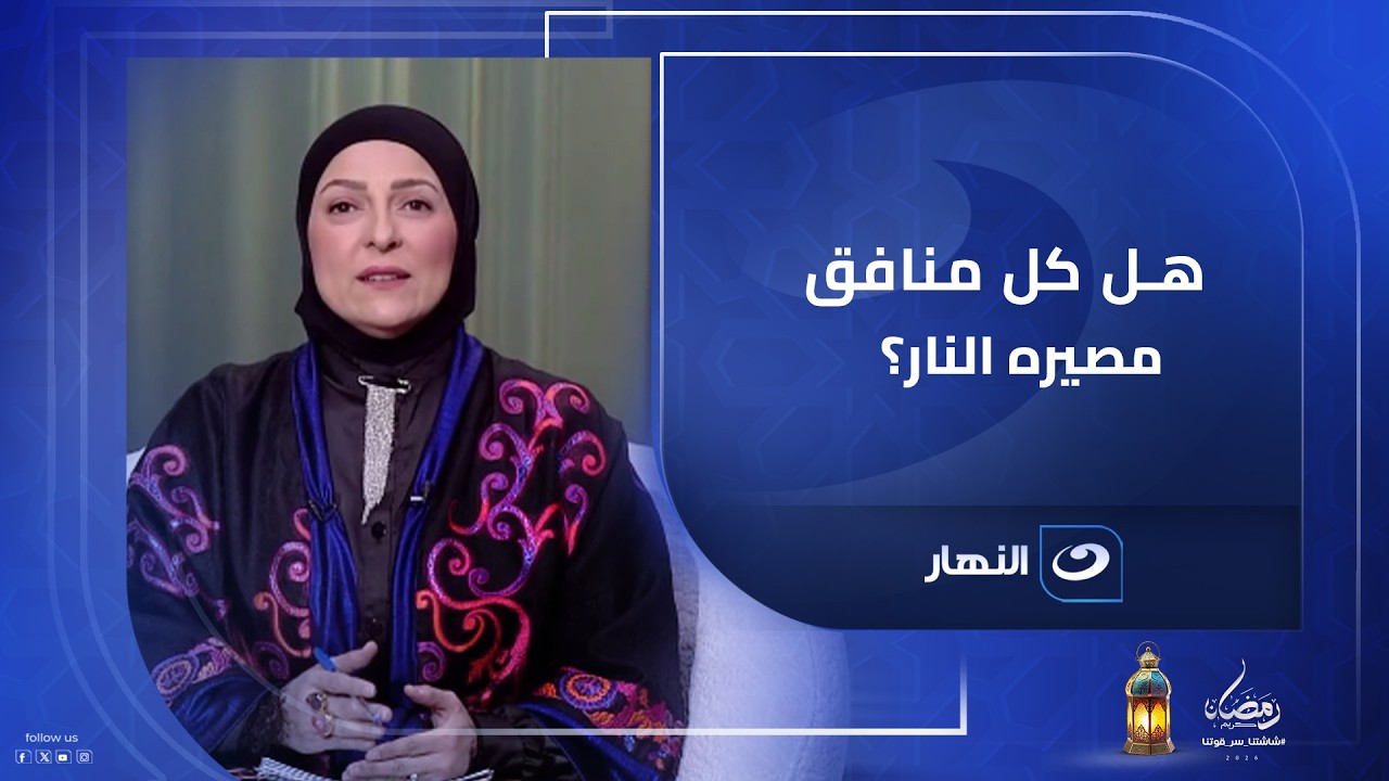 هل كل منافق مصيره النــ ـار؟ .. الشيخ أحمد الصباغ يشرح الفرق بين أنواع النفاق