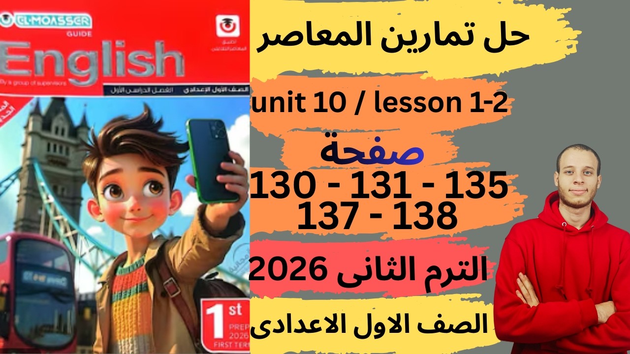 حل صفحه 130-131-135-137-138من كتاب المعاصر انجليزي الصف الاول الاعدادي ترم ثانى منهج جديد 2026