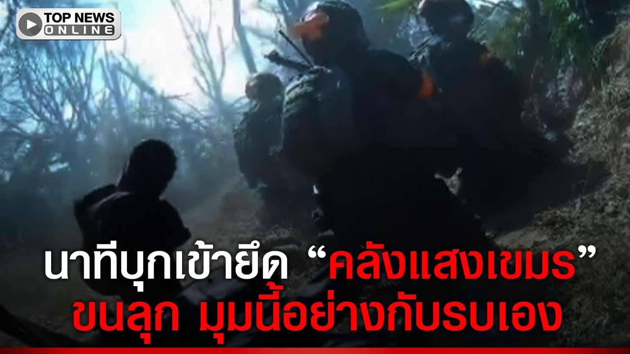 เปิดมุมรบขนลุก เหมือนอยู่ในสมรภูมิเอง นาที 