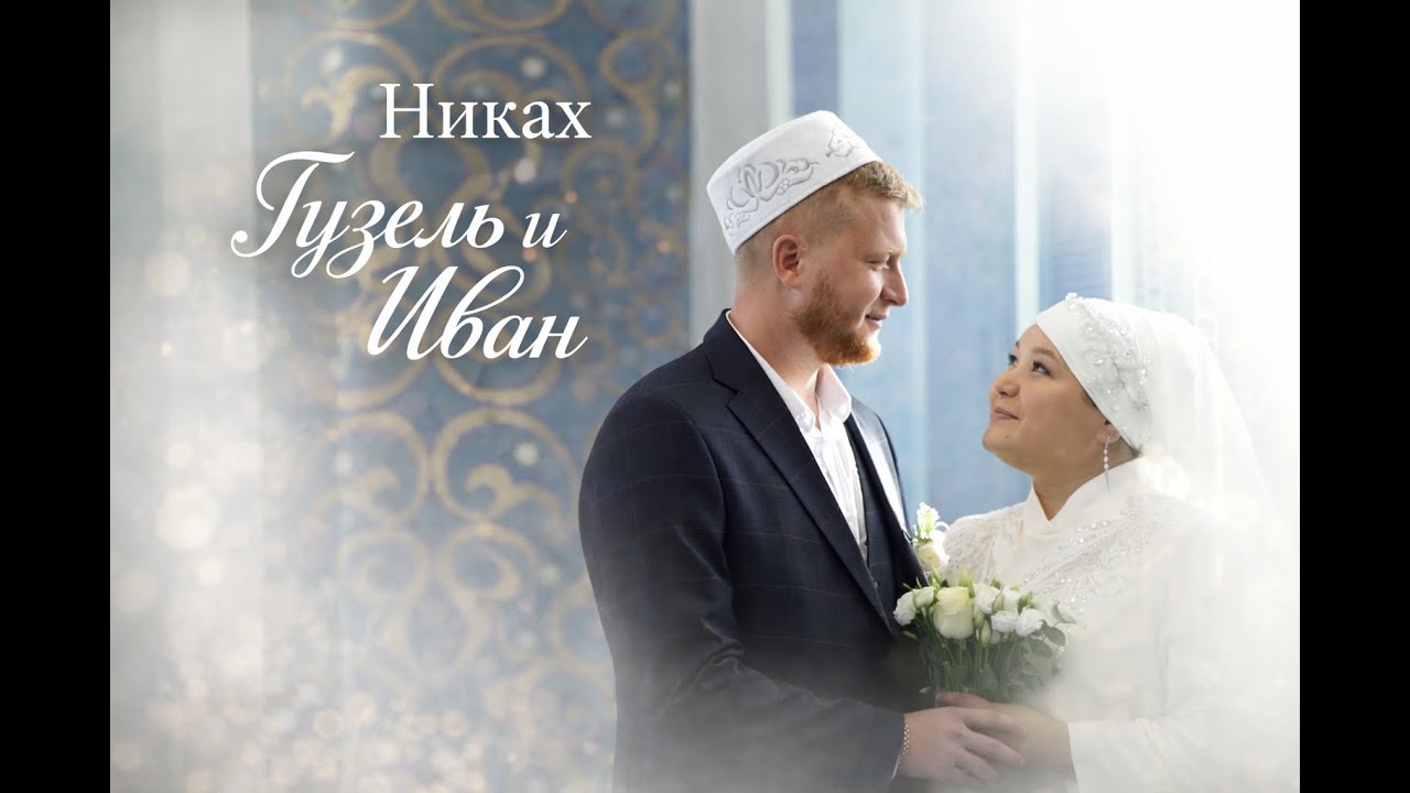 СВАДЕБНЫЙ КЛИП I НИКАХ ИВАНА И ГУЗЕЛЬ